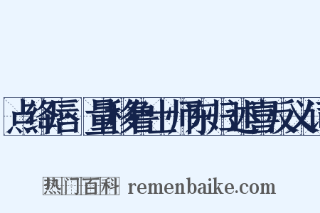 点绛唇·量移鲁士师东归述喜反义词是什么意思的图片